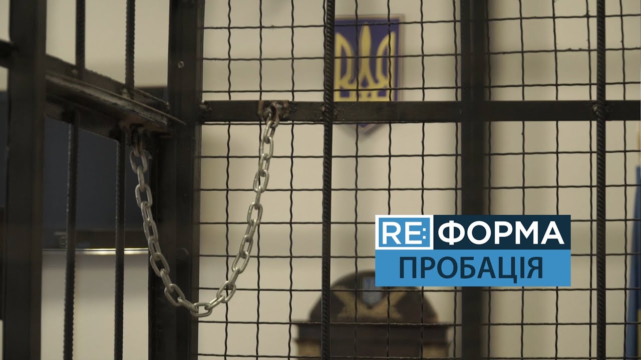 Як не зробити із дітей злочинців? RE:ФОРМА