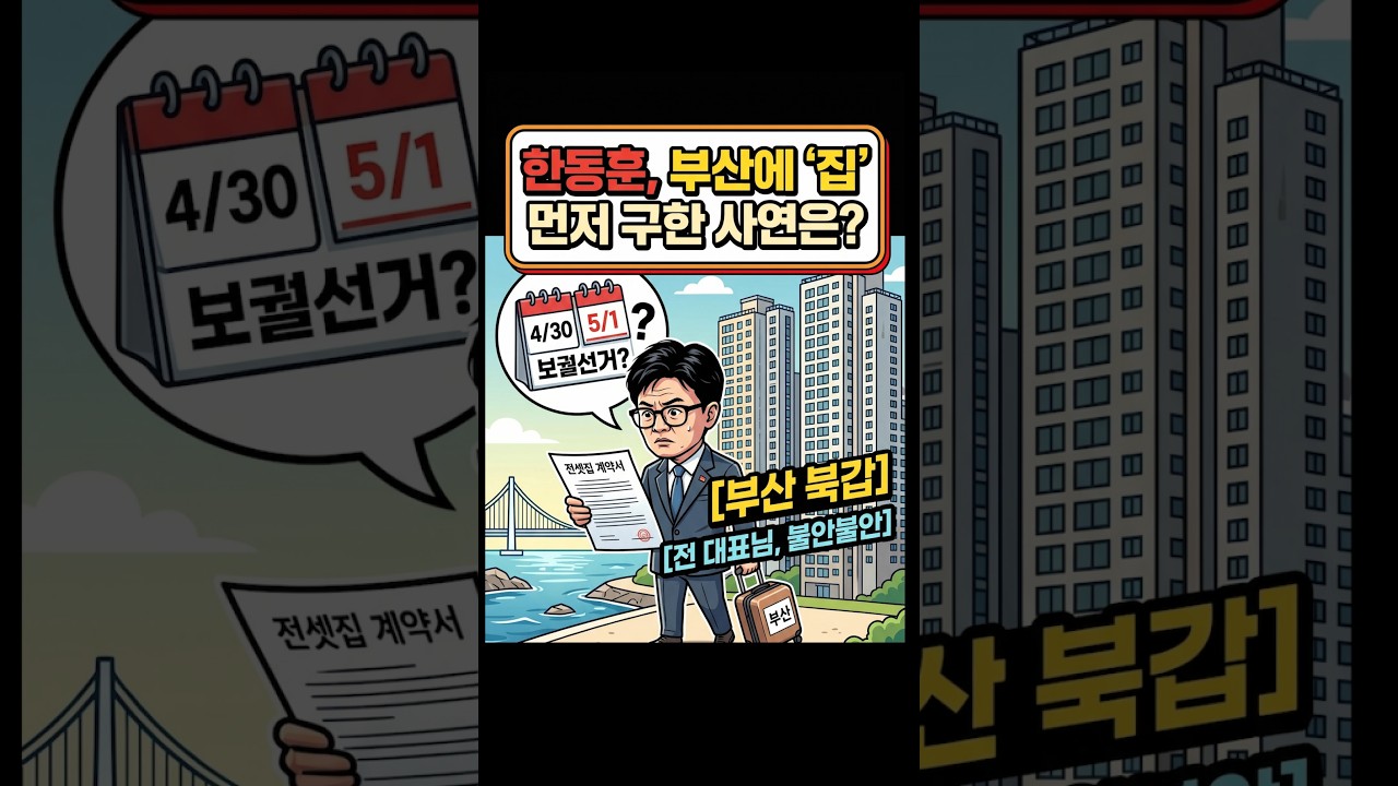 한동훈 잘한다 !! #한동훈 #국짐 #장동혁 #부산 #부산북구갑#전재수