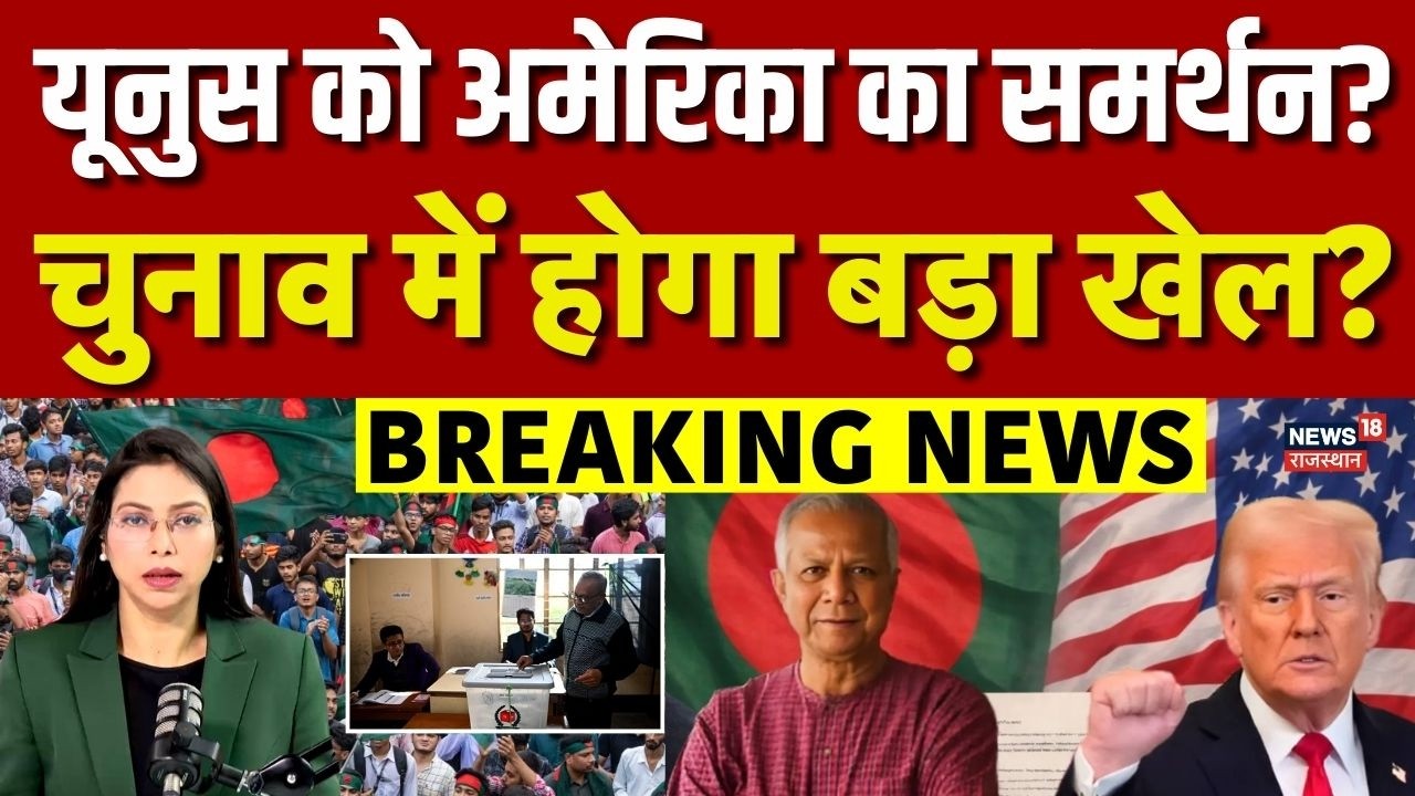 US–Bangladesh Trade Deal Explained : बांग्लादेश चुनाव के लिए अमेरिका का बड़ा प्लान? | N18G |Top News