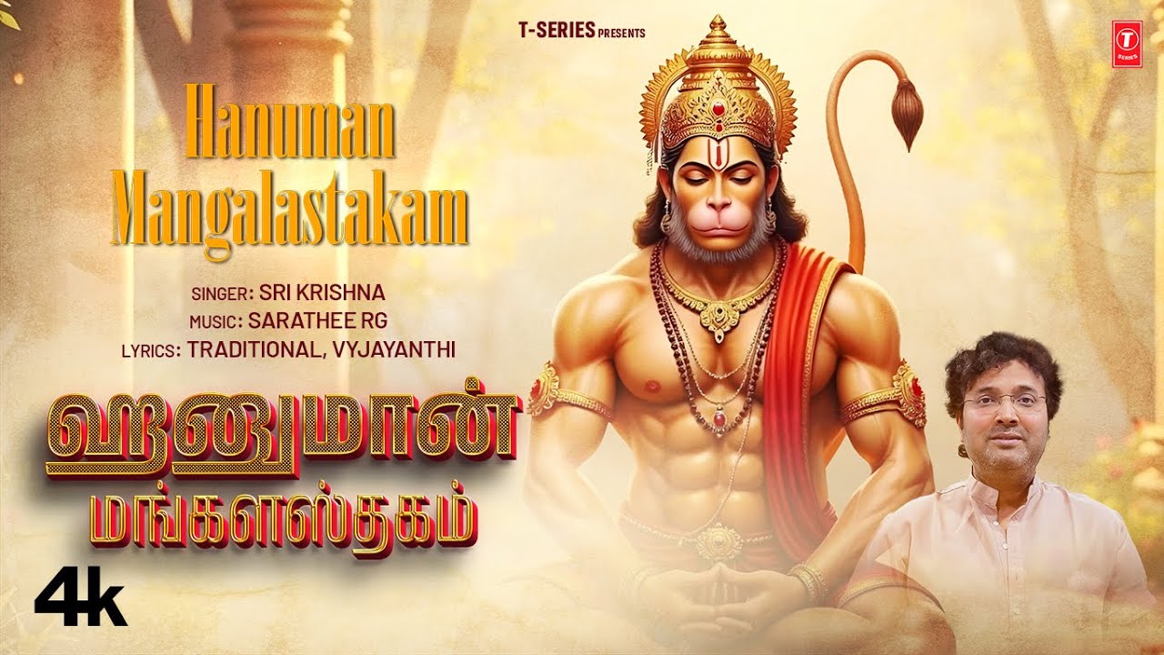 ஹனுமான் மங்களஷ்டகம்- Hanuman Mangalastakam | Sri Krishna | Sarathee RG,Radha Gopee #hanuman 🙏