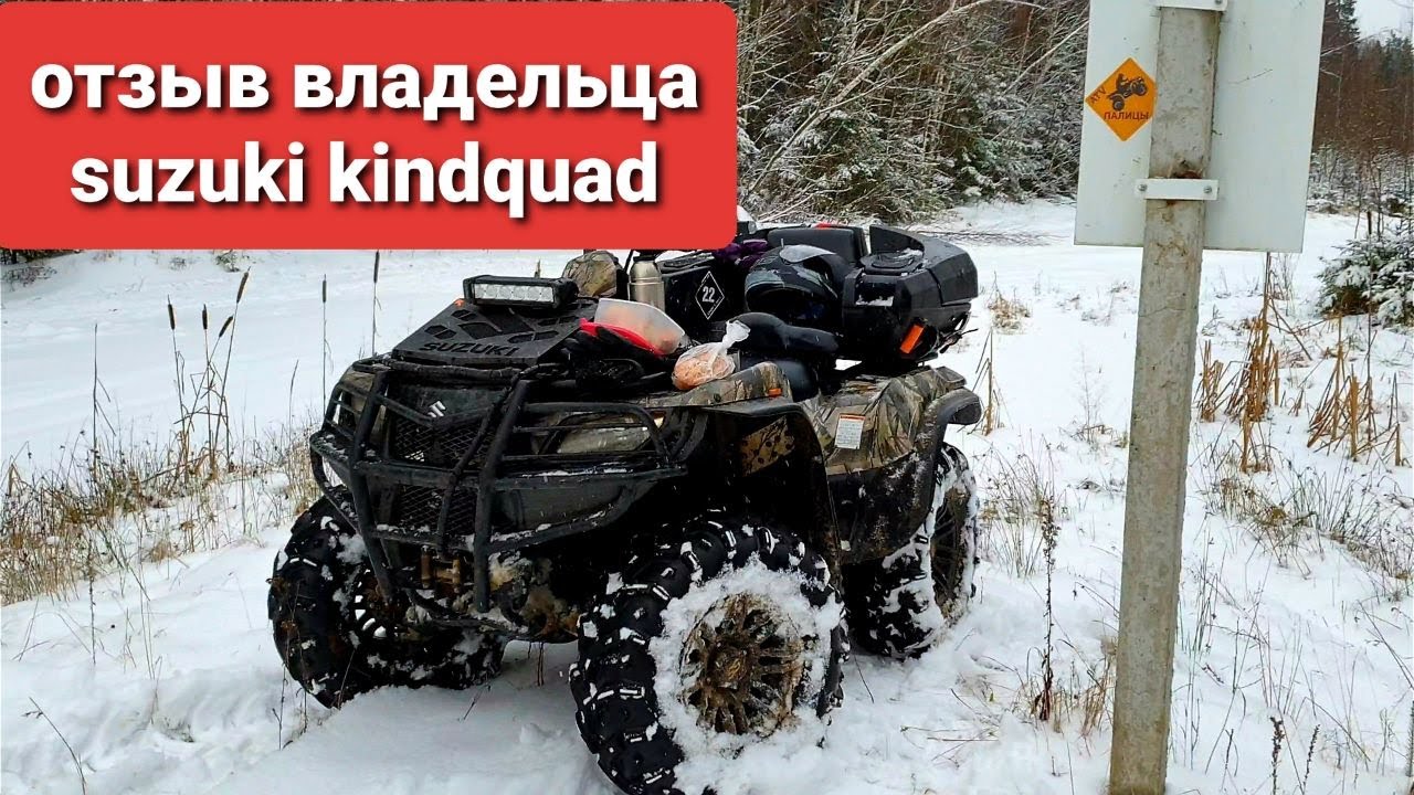 Отзыв владельца квадроцикла Suzuki KingQuad