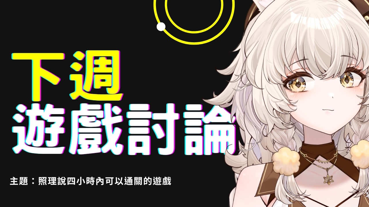 【聊天】來決定下禮拜的遊戲吧！ 【雅列姬塔 / L.M. Live】