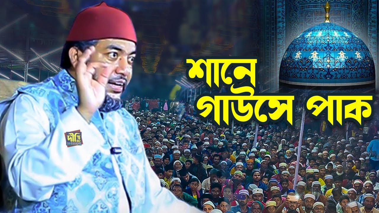 শানে গাউছে পাক (রা:) || শাইখ সাইফুল আজম আযহারী || Shaykh Saiful Azam Azhary