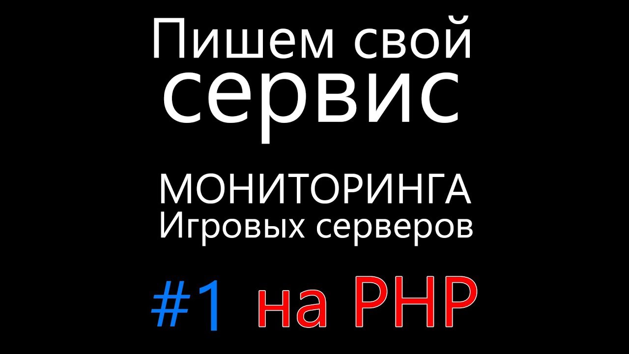 Как написать свой сервис Мониторинга Игровых Серверов RUST, ARK, CS на PHP