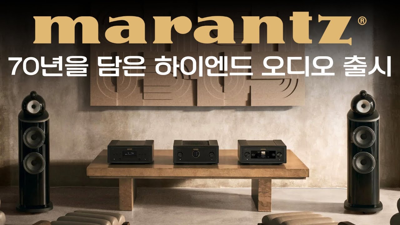 마란츠 하이엔드 오디오 시스템 등장, 레퍼런스 10 시리즈 리뷰, MARANTZ MODEL 10 인티앰프, SACD 10 SACD플레이어, LINK 10N 네트워크 플레이어