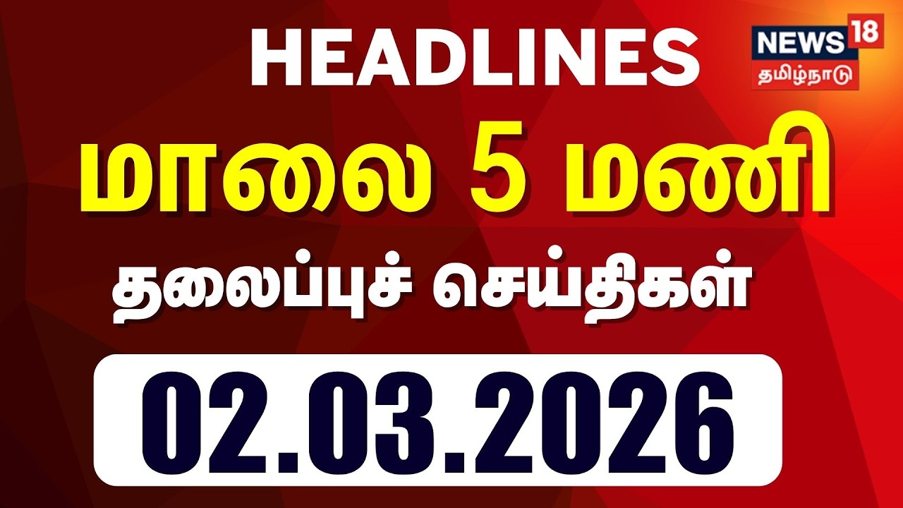 Today Headlines | காலை 5 மணி தலைப்புச் செய்திகள் - 02 March 2026 | Tamil News