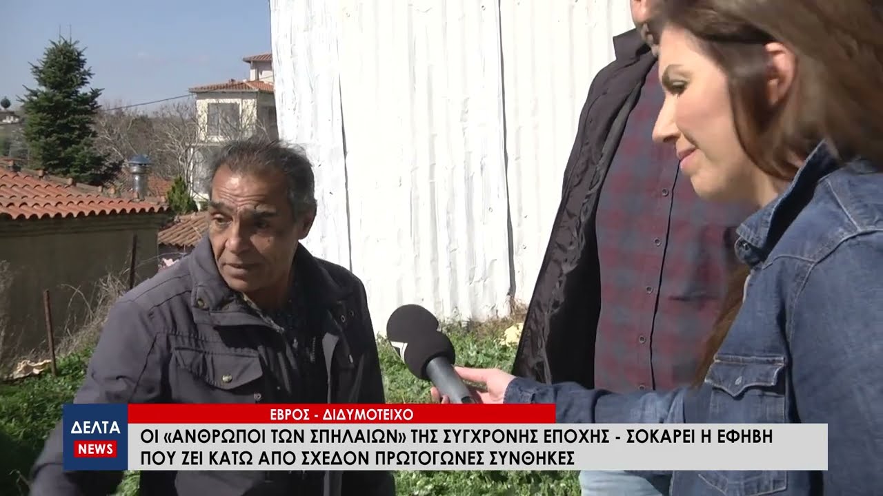 Διδυμότειχο Έβρου: Άνθρωποι των σπηλαίων εν έτει 2024 – Σοκάρει η καθημερινότητα της 16χρονης έφηβης