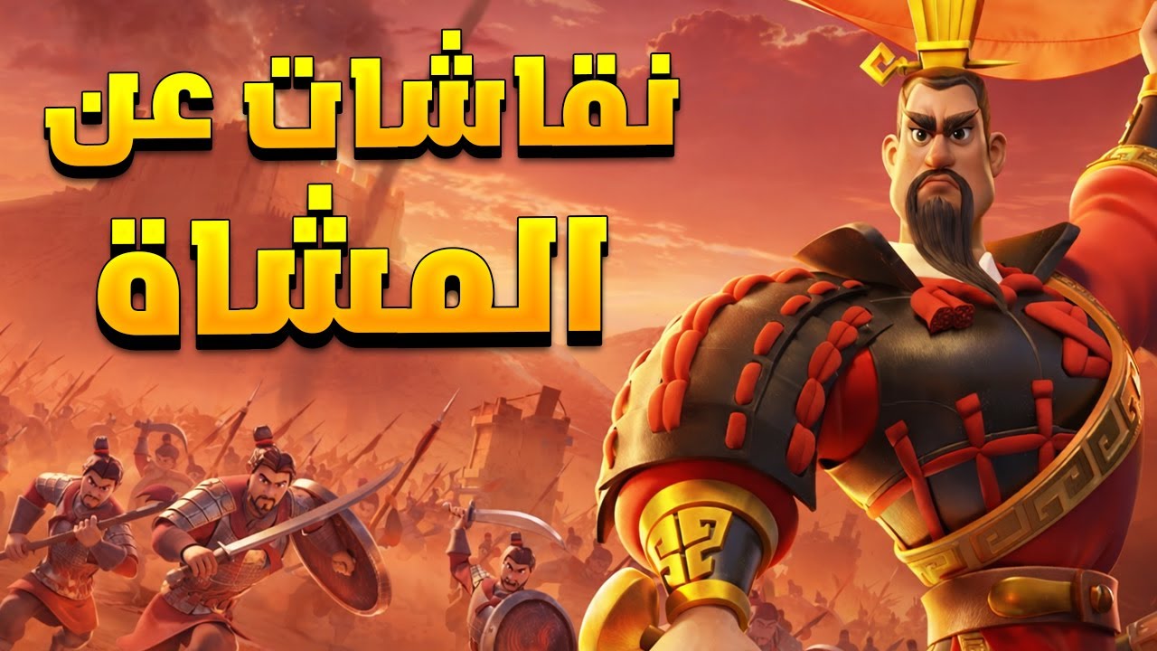 نقاشات وتحليل عن قادة المشاة الجدد ( ضيوف البث : ARCH3LLEN + A B D O U ) | Rise of Kingdoms