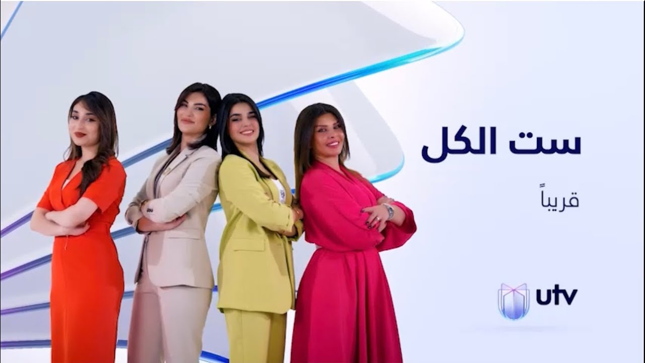 قريباً برنامج ست الكل على قناة Utv