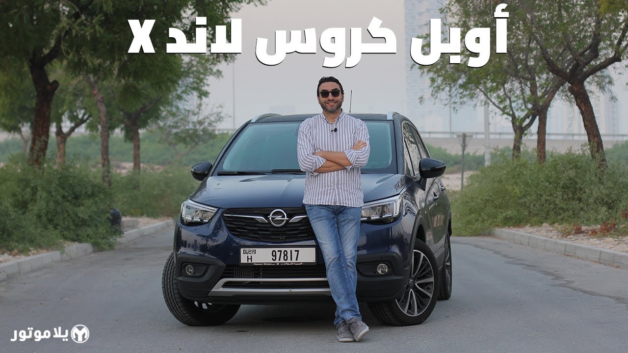 اوبل كروس لاند إكس | Opel Crossland X | سيارة المانية بسعر منافس جداً