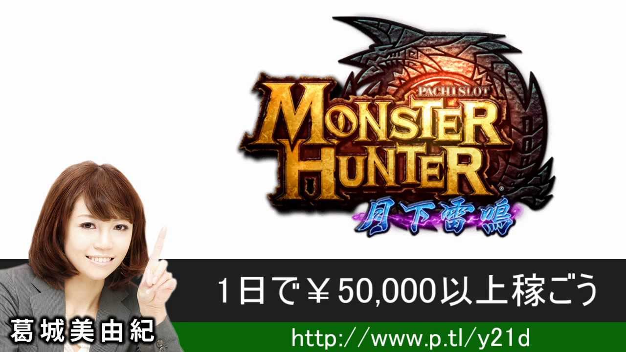 モンスターハンター スロット 大当り 設定6確変台が簡単にわかる方法！