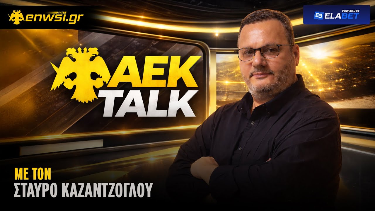 Η ΑΕΚ βρήκε... δοκάρια στο Περιστέρι! | AEK Τalk | 15/3/26 - Στ. Καζαντζόγλου | enwsi.gr
