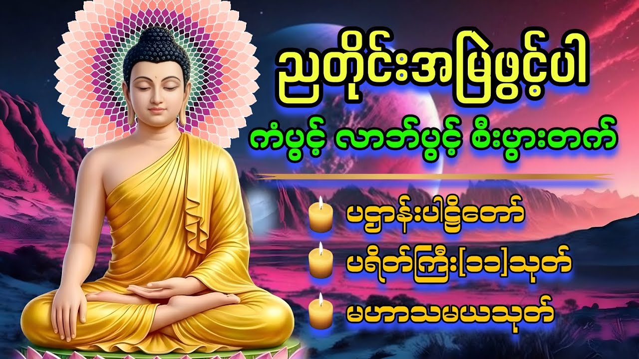 ညတိုင်းဖွင့်ထားပါ ပဌာန်း​ဒေသနာ​တော် ပရိတ်ကြီး၁၁သုတ်