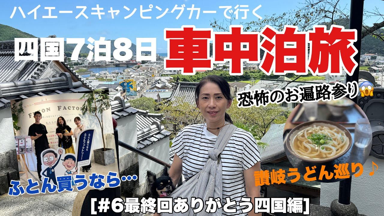 [四国旅車中泊旅＃6最終回]讃岐うどん巡りにふとん買うなら〜そして恐怖お遍路参り…ありがとう四国編♪