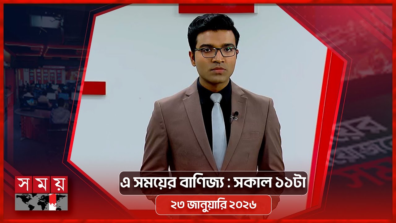 এ সময়ের বাণিজ্য | সকাল ১১টা | ২৩ জানুয়ারি ২০২৬  | Somoy TV  Business Bulletin 11am | Business News