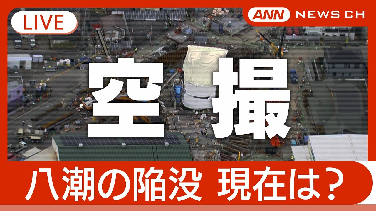 【空撮ライブ・94日目】八潮市の道路陥没 現地最新映像 / Road Collapse in Saitama【LIVE】(2025年5月1日) ANN/テレ朝