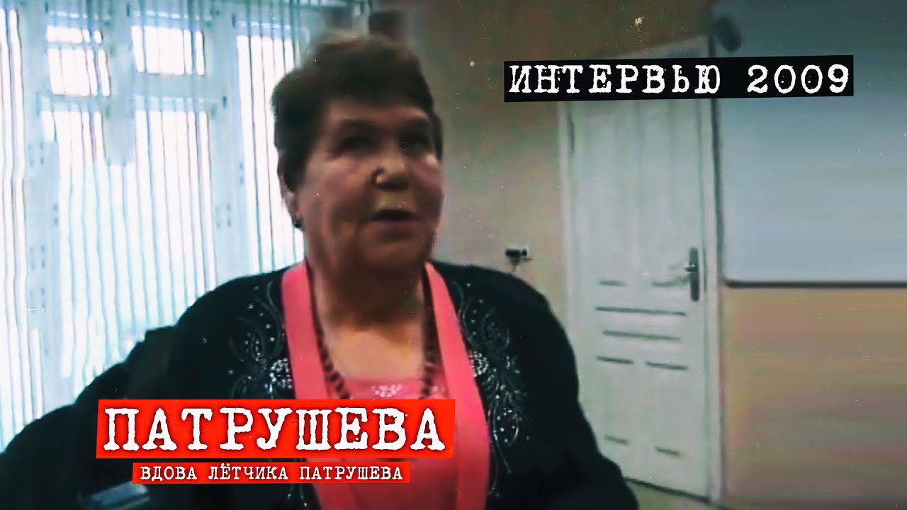 Перевал Дятлова. Интервью  вдовы лётчика Патрушева 2009 год. (перезалив)