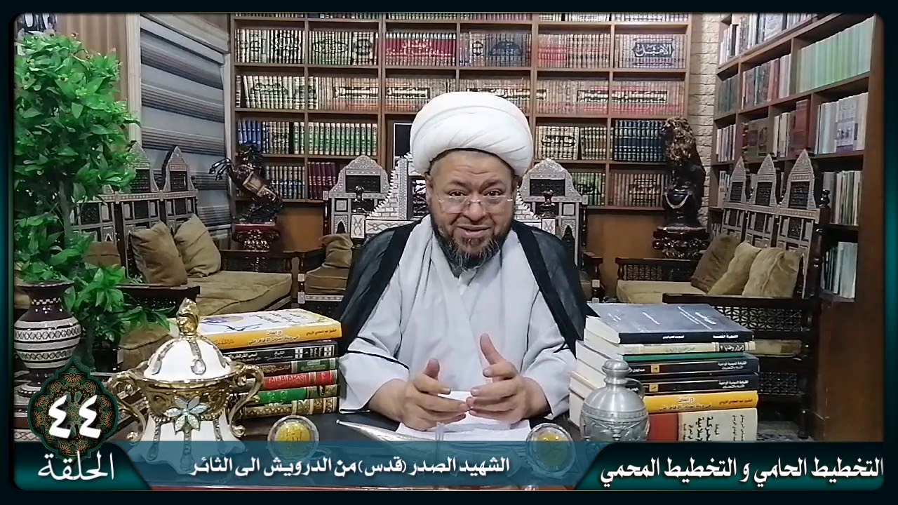 الحلقة ٤٤/ الشهيد الصدر الثاني (قدس)من الدرويش إلى الثائر