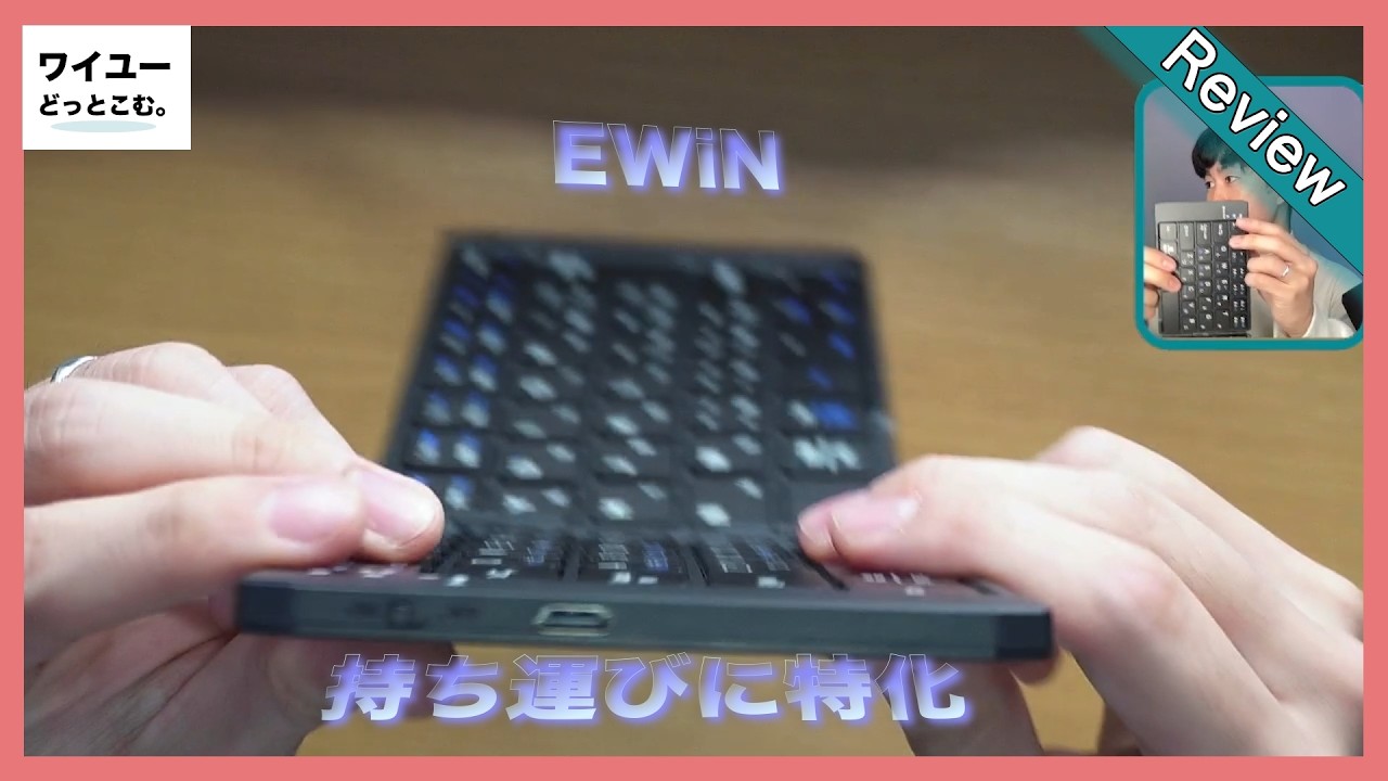 【結論】外出用キーボードはこれでいい。Ewin折りたたみを正直レビュー