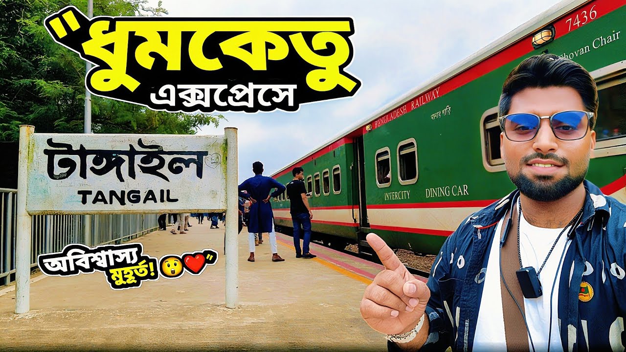 Dhaka To Rajshahi || ধুমকেতু এক্সপ্রেসে || Dhumketu Express Train Journey - 2025