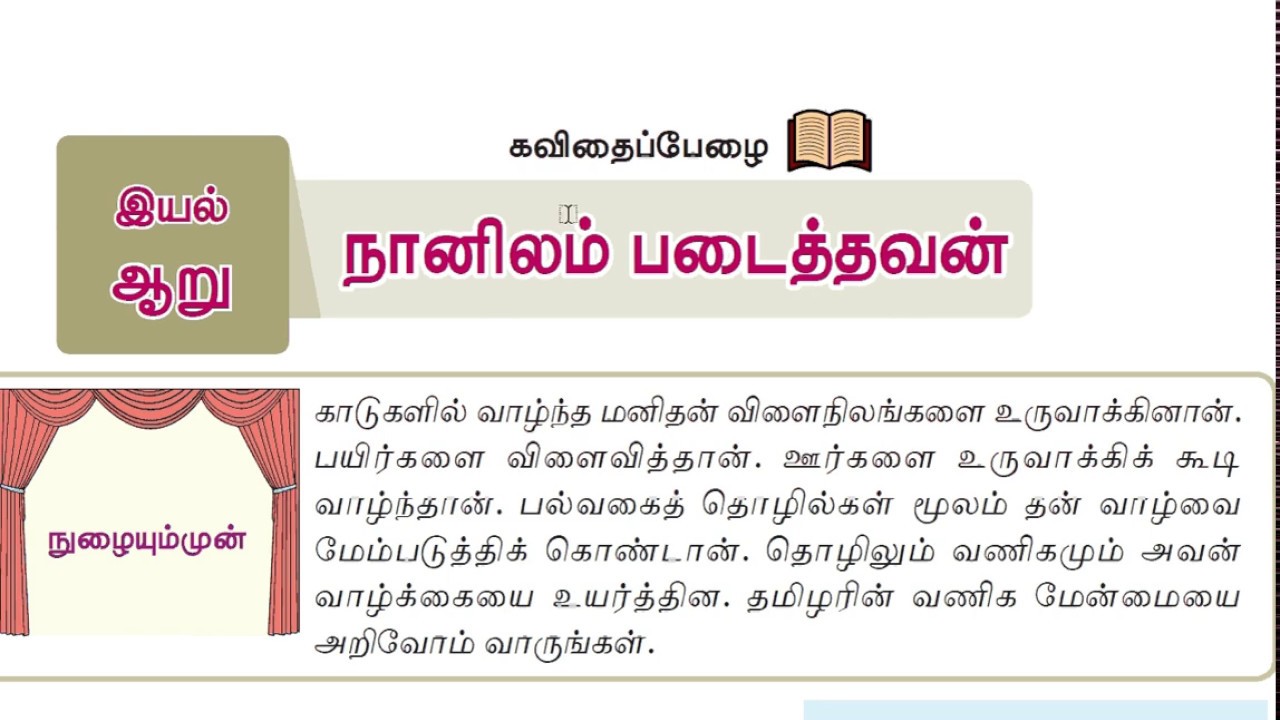 6th- நானிலம் படைத்தவன்-தாலாட்டு-new syllabus-seiyul-tnpsc/tet