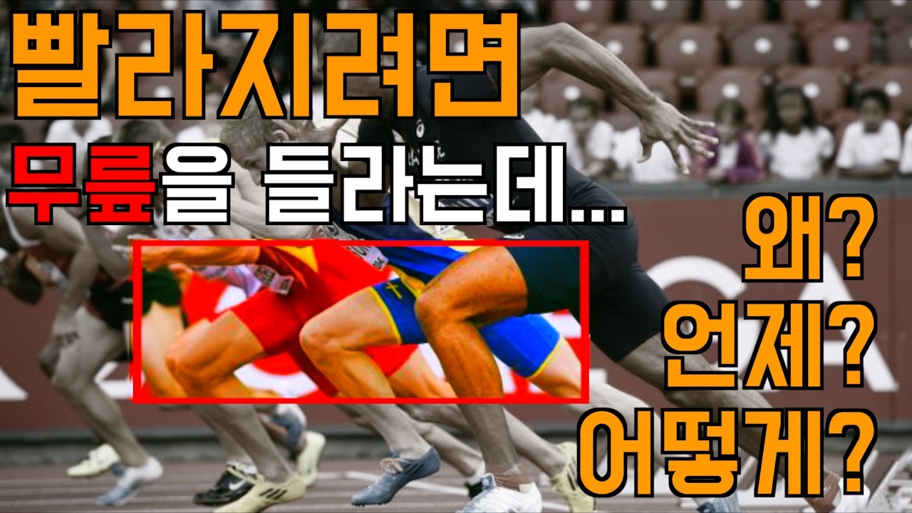 [달리기 빨라지는법 10부작]2부 - 들기