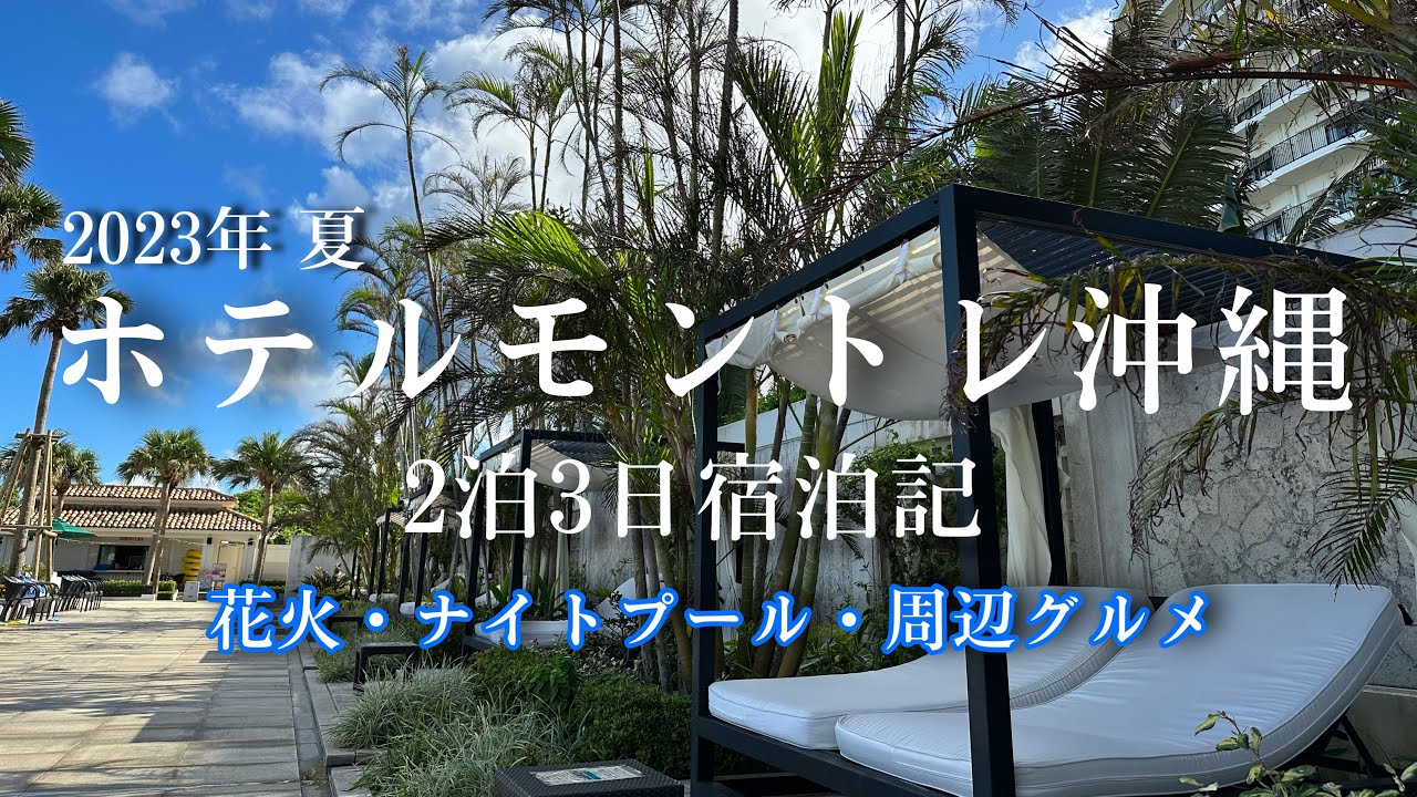 ホテルモントレ沖縄2泊3日宿泊記・周辺グルメとナイトプール&花火・おすすめお土産