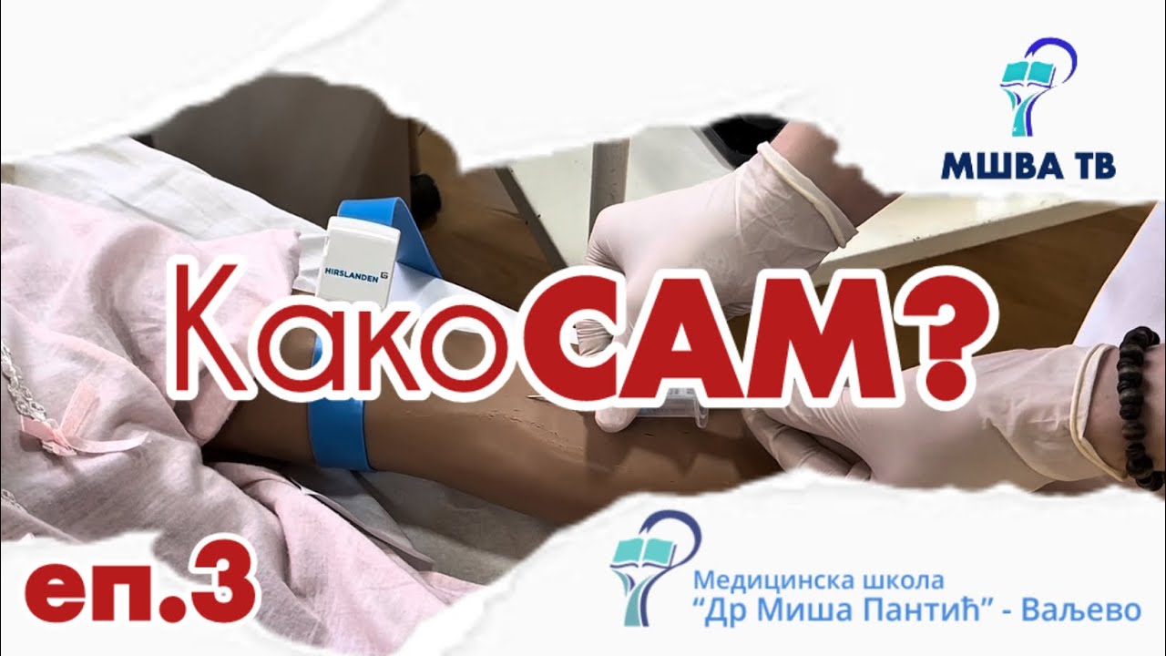 Како САМ? #3 | Узорковање венске крви🩸 | Венепункција