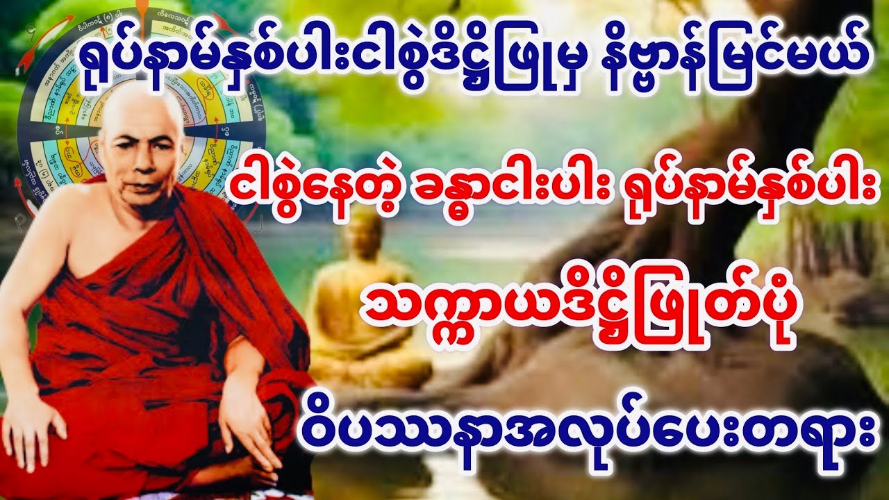 ခန္ဓာငါးပါး ရုပ်နာမ်နှစ်ပါး သက္ကာယဒိဋ္ဌိဖြုတ်ပုံ ဝိပဿနာအလုပ်ပေးတရား(မိုးကုတ်ဆရာတော်ဘုရားကြီး)