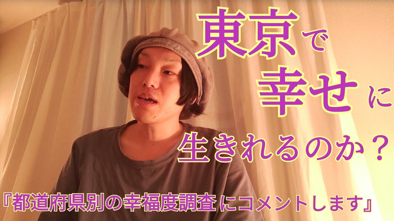 東京で幸せに生きれるのか？『都道府県別の幸福度調査にコメントします。』