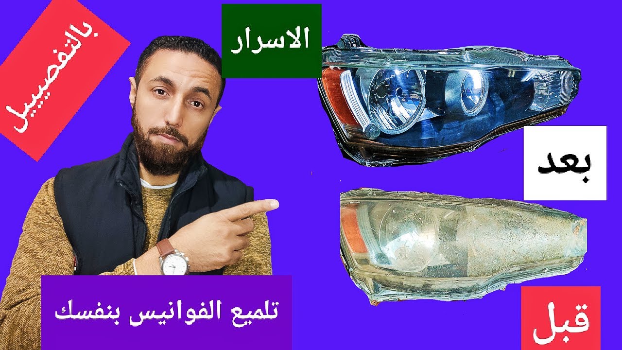 بالتفصيل وباقوي طريقة اتعلم تلميع فوانيس السيارات المسرطنه بنفسك بدون الحاجه لاحد