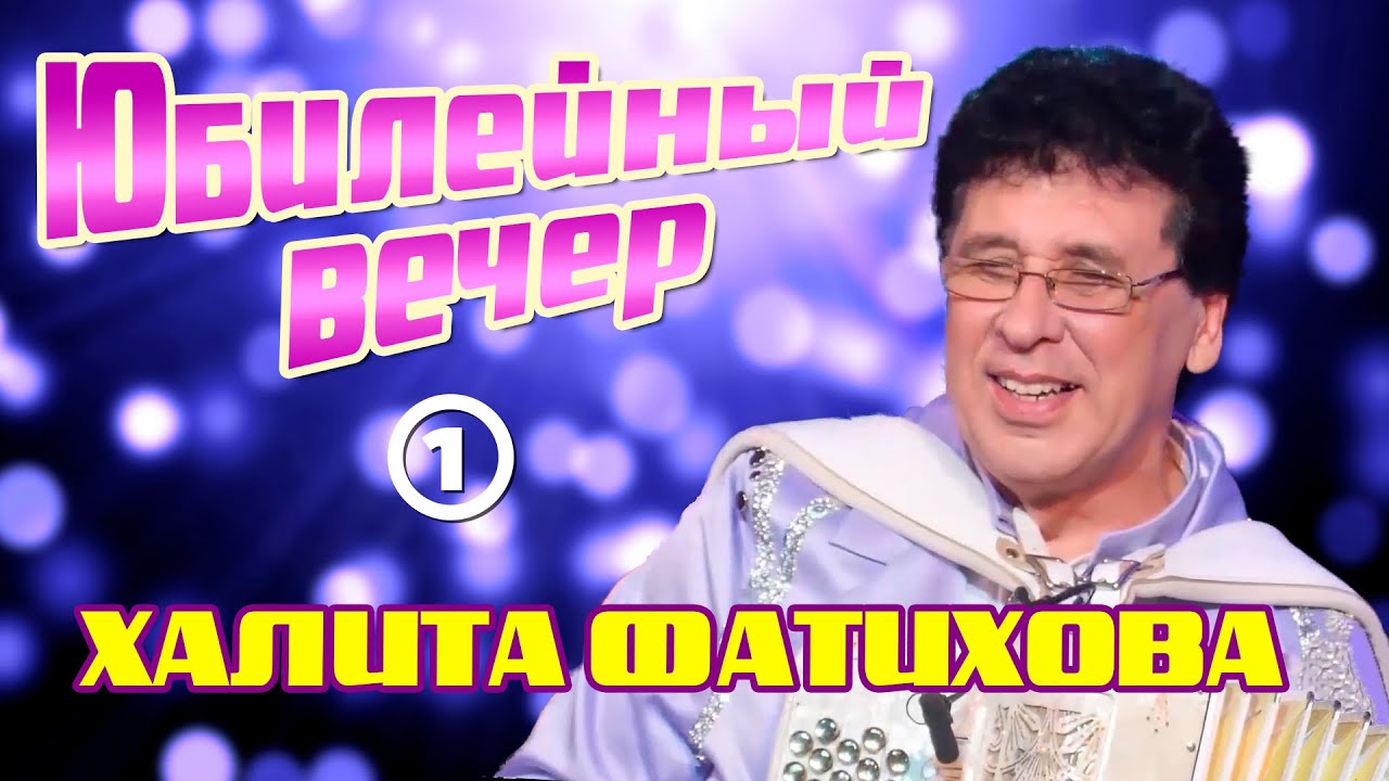 Юбилейный вечер Халита Фатихова - 1-я часть.
