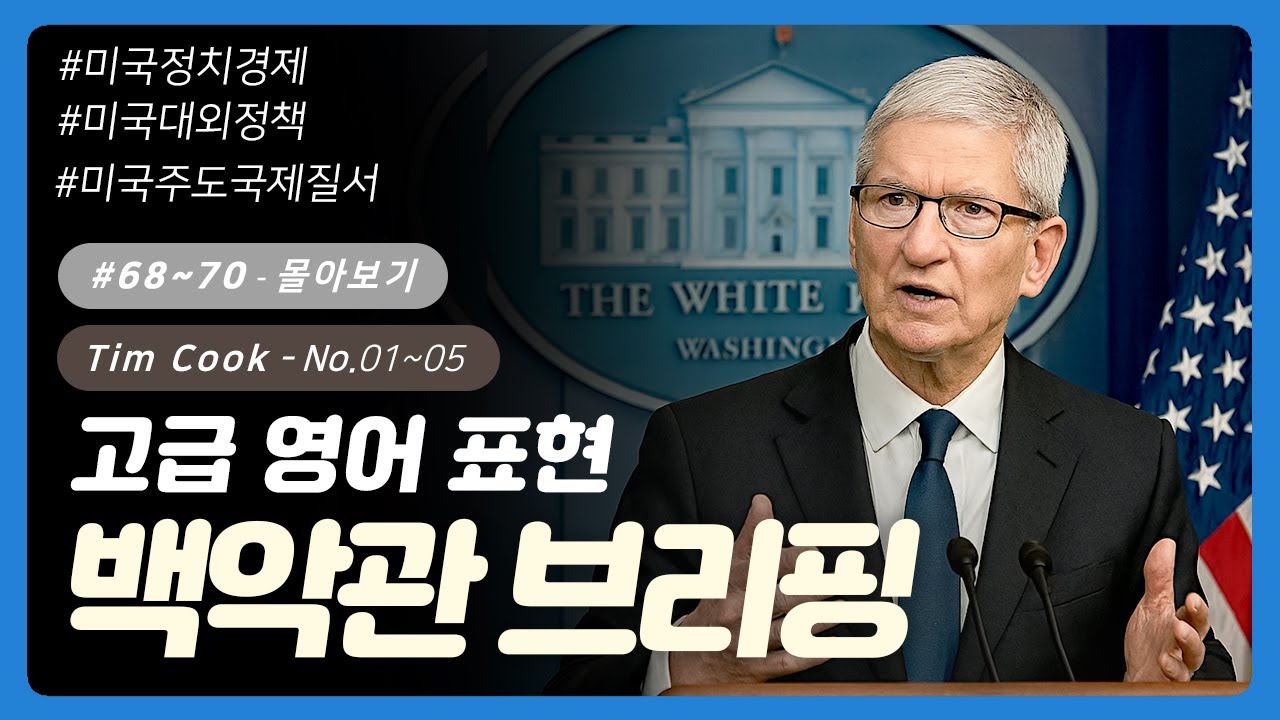 💡 #68~70 [몰아보기] No. 01~05 | 백악관 브리핑(팀 쿡) | 영어회화 | 오늘의회화 | 영어단어 | 영어공부혼자하기 | 영어발음 | 오늘의영어회화 | 무료영어공부