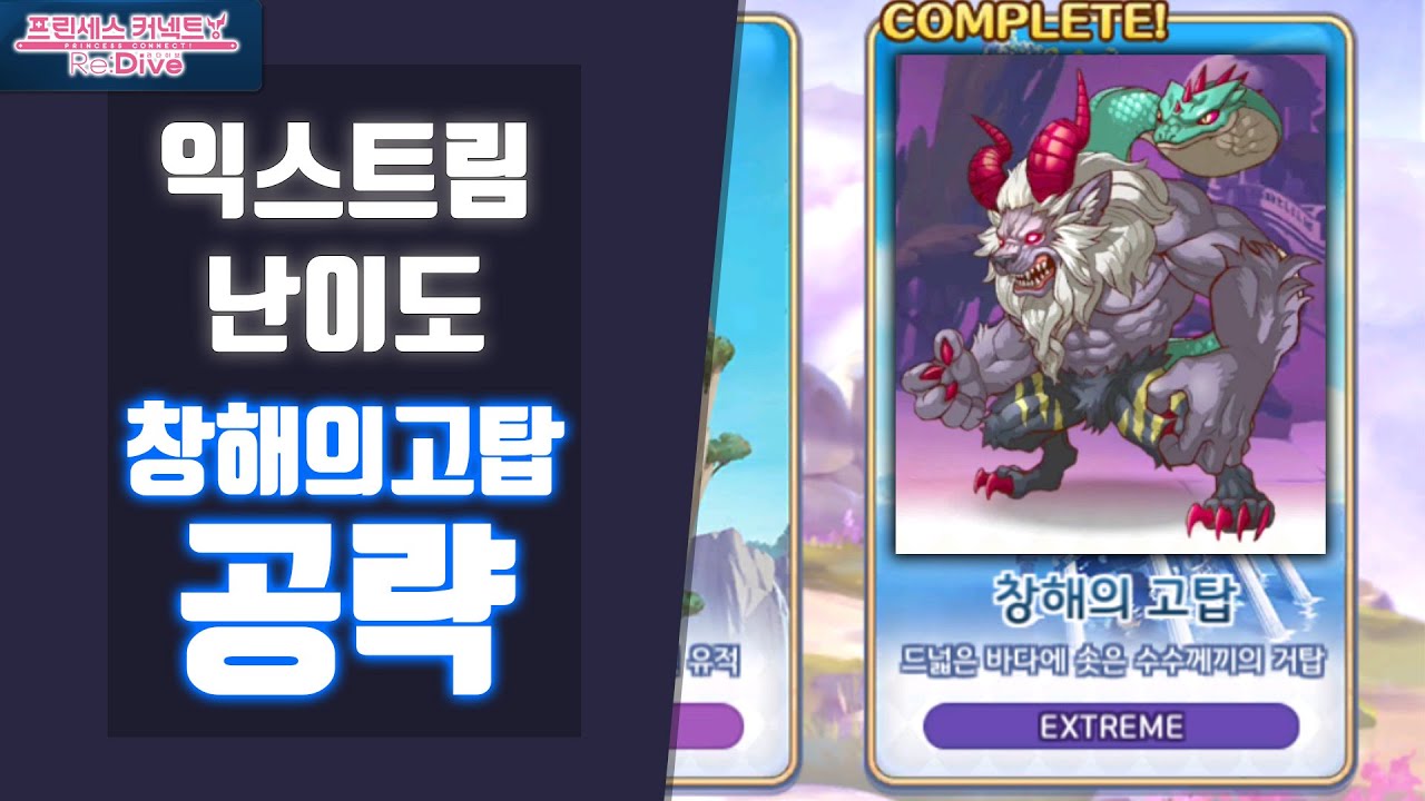 프커넥 익스트림 던전 창해의고탑 공략 #프린세스커넥트 익스