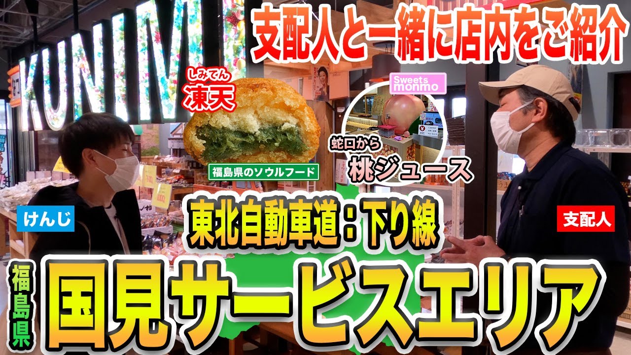【福島県】国見サービスエリア下り線　復活した『凍天』や『蛇口から出る桃ジュース』などをご紹介！