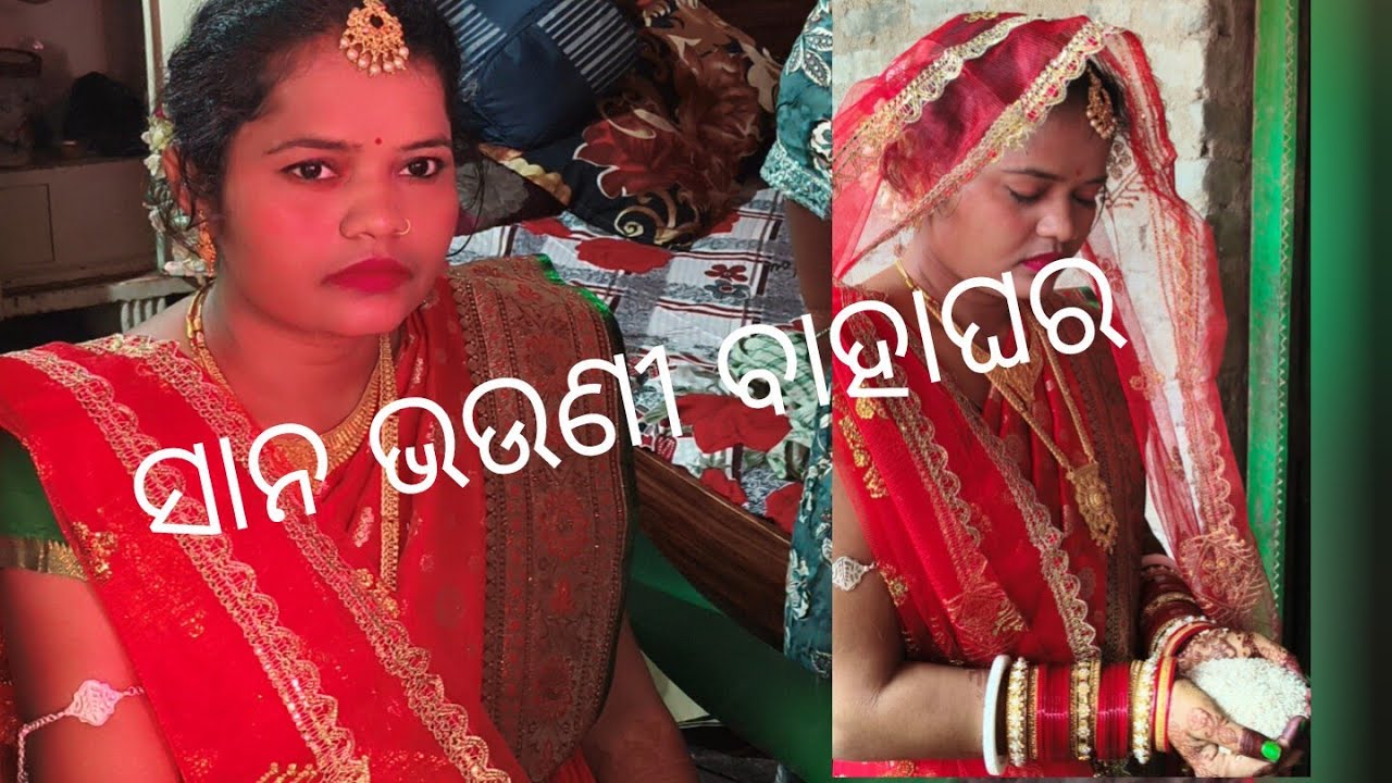 ଭଉଣୀ ବାହାଘର ବିଧି ଆରମ୍ଭ ହେଲା (part-1)...