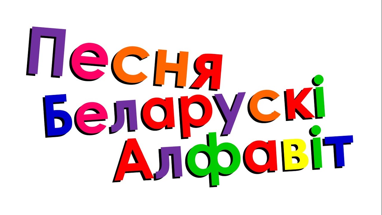 Xara's Animation: Belarusian Alphabet Song/Песня Беларускі Алфавіт