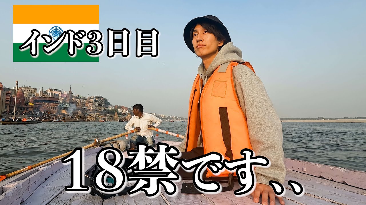 衝撃の出来事が続くインド3日目…【バラナシひとり旅】