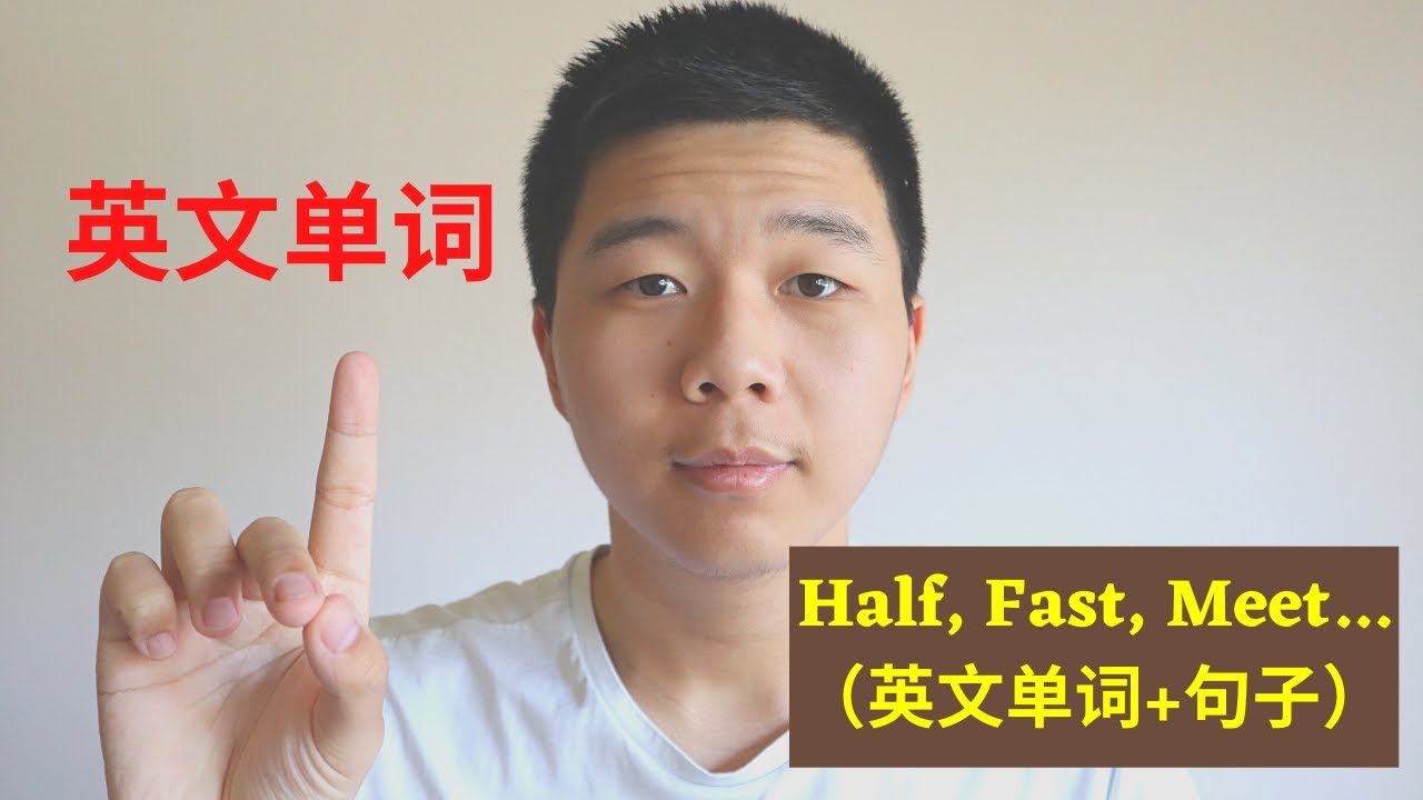 学日常英文：Half, Fast, Meet...大奎恩英语