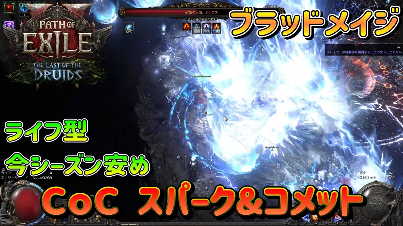 (0.4) ライフ型 CoC スパーク＆コメット 【POE2】ブラッドメイジ ビルド