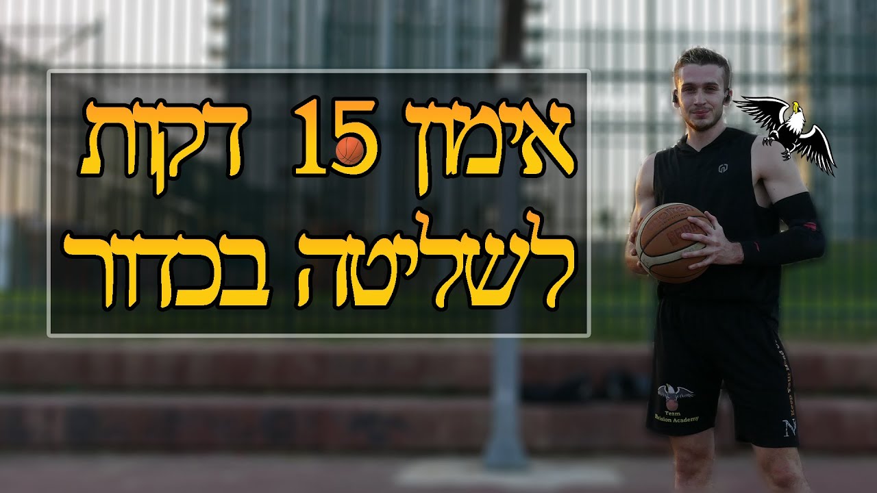 אימון 15 דקות לשליטה בכדור לשחקני כדורסל