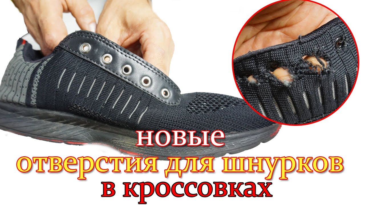 Новые отверстия для Шнурков в кроссовках