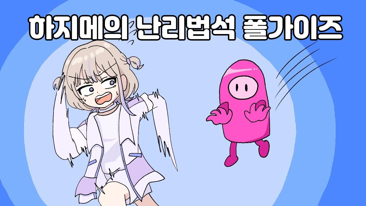 귀여운 하지메의 폴가이즈 대작전 [홀로라이브 / 토도로키 하지메]