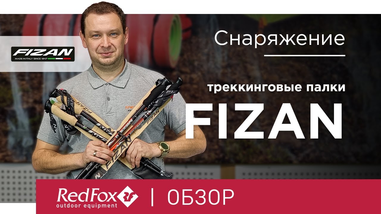 Как выбрать треккинговые палки? Весь модельный ряд бренда Fizan | Обзор