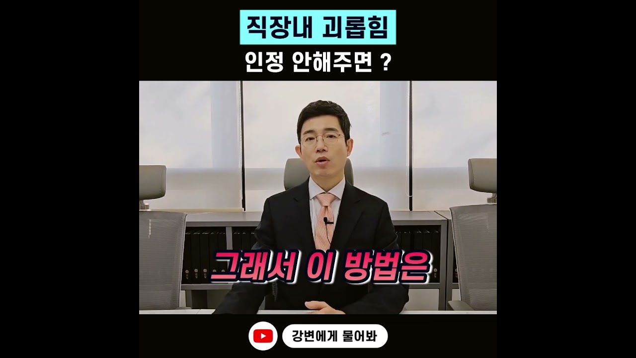 직장내 괴롭힘 인정 안해준다면 ? #직장내괴롭힘