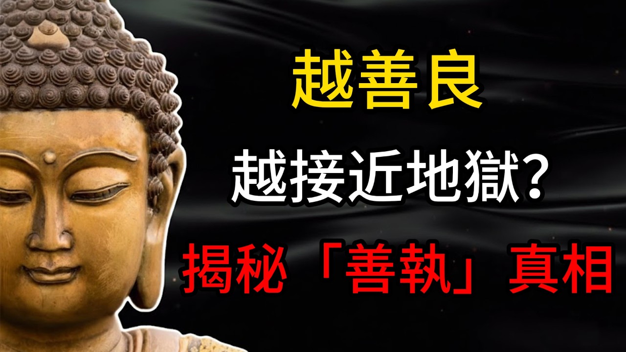 越善良命越苦？佛家揭秘「善執」真相：這種「好人」往往比惡人結局更慘！ #人性 #佛法智慧 #善執 #因果 #覺醒 #靈性成長