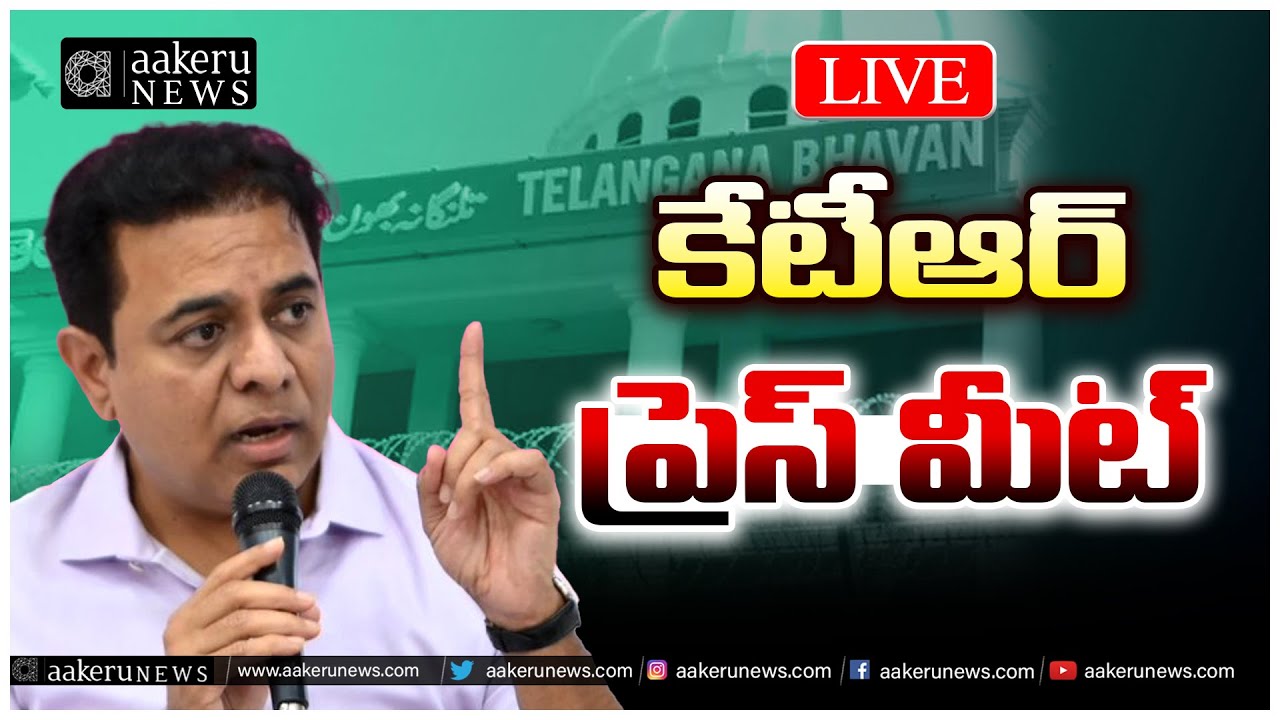 LIVE | KTR | Telangana Bhavan  | కేటీఆర్ ప్రెస్ మీట్ |aakeru aakeru NEWS Telugu