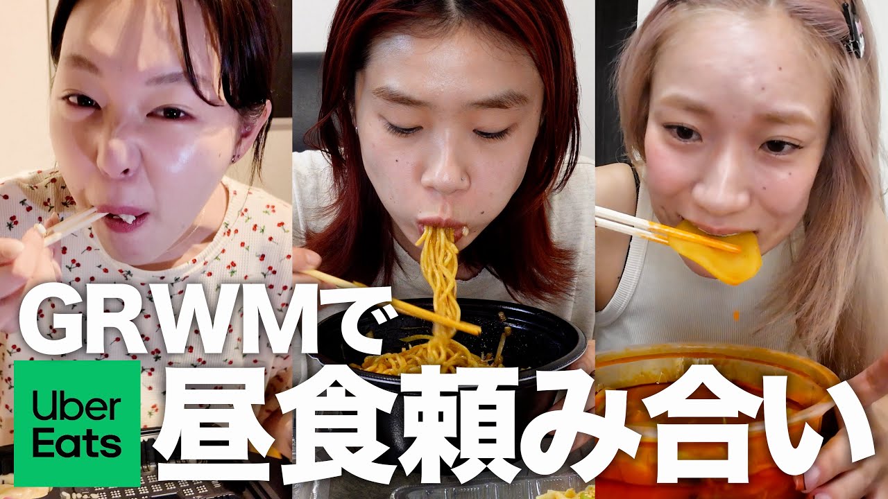 【GRWM】撮影前にウーバーイーツ頼み合いしたらお互いの好み理解しすぎて愛しかない