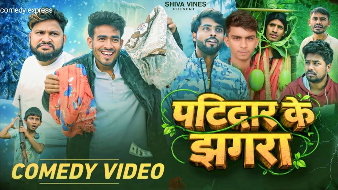 पाटीदार के झगड़ा | Patidar ke jhagada | comedy video |  comedy express -10k | Mani meraj vines 