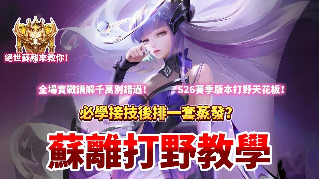 【企鵝】蘇離打野完整教學！這套接技只需要一秒就能蒸發後排？必學的實戰小技巧無私分享！蘇離全場實戰講解千萬別錯過！【傳說對決】